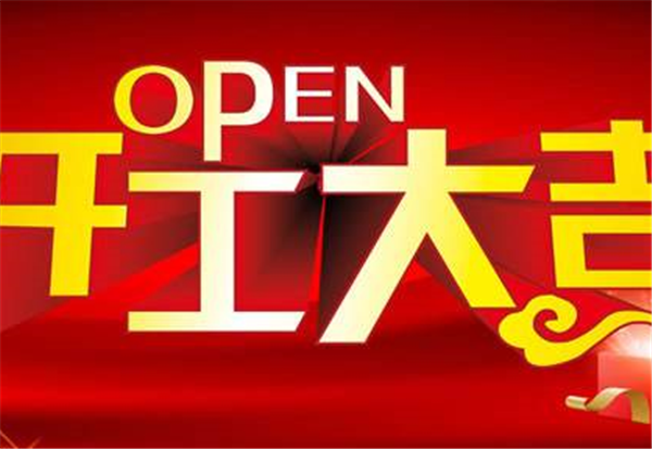 2018乐鱼网页版登录入口开工大吉